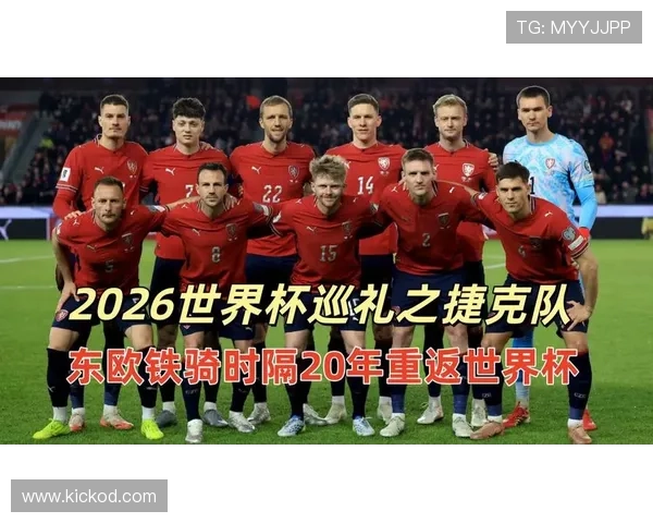 捷克队2026世界杯小组赛突围关键 中场核心能否扛起进攻大旗