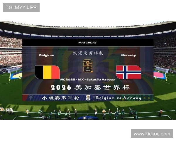 挪威冲击2026世界杯赛程前瞻：能否时隔多年重返决赛圈