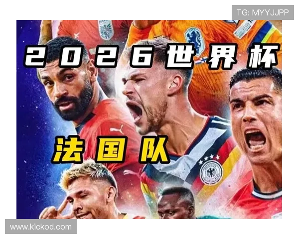 法国队2026世界杯赛程预测及小组出线形势分析 法国队2026世界杯赛程预测及小组出线形势分析