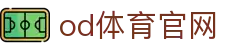 OD体育官网 - 全球赛事直播平台 | 足球篮球联赛入口